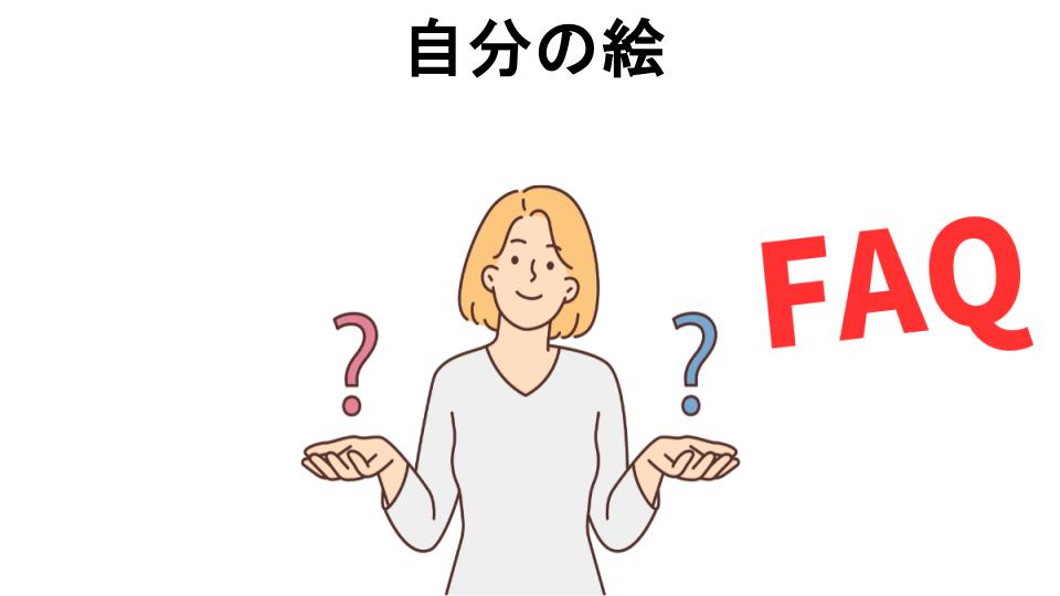 自分の絵についてよくある質問【恥ずかしい以外】